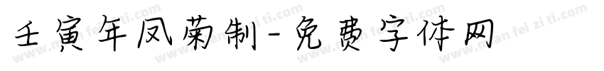 壬寅年凤菊制字体转换