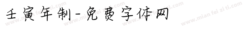 壬寅年制字体转换