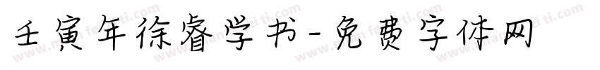 壬寅年徐睿学书字体转换