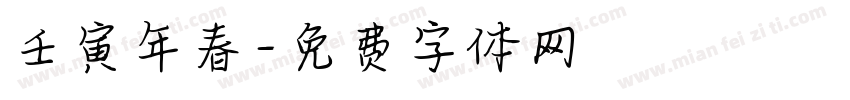 壬寅年春字体转换