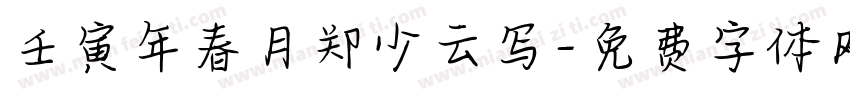 壬寅年春月郑少云写字体转换