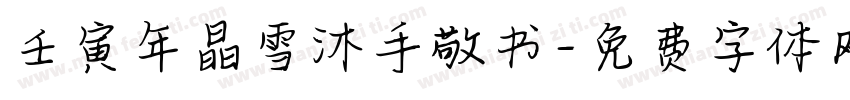 壬寅年晶雪沐手敬书字体转换