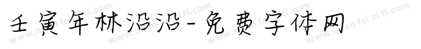 壬寅年林沿沿字体转换