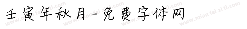壬寅年秋月字体转换