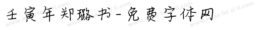 壬寅年郑璐书字体转换