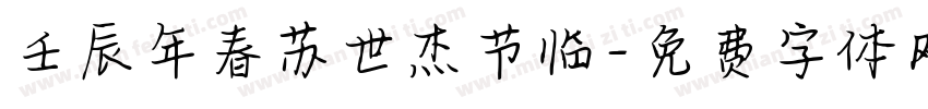 壬辰年春苏世杰节临字体转换