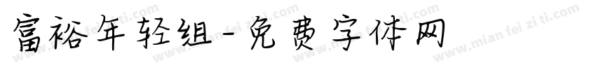 富裕年轻组字体转换