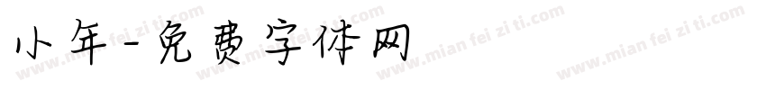 小年字体转换