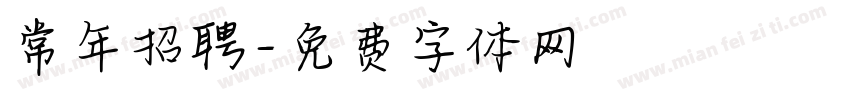 常年招聘字体转换