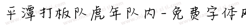 平潭打板队虎年队内字体转换