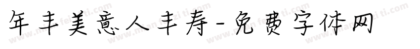 年丰美意人丰寿字体转换
