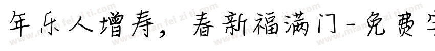 年乐人增寿，春新福满门字体转换