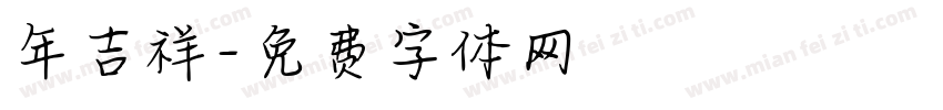 年吉祥字体转换