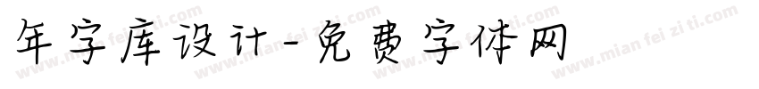 年字库设计字体转换