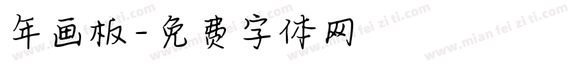 年画板字体转换