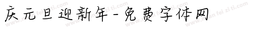庆元旦迎新年字体转换