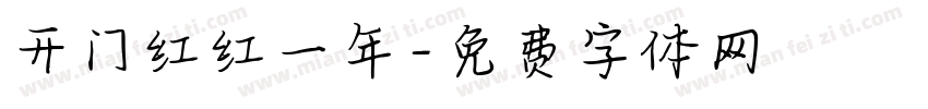 开门红红一年字体转换