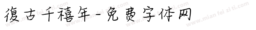 復古千禧年字体转换