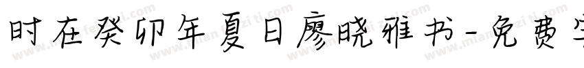 时在癸卯年夏日廖晓雅书字体转换