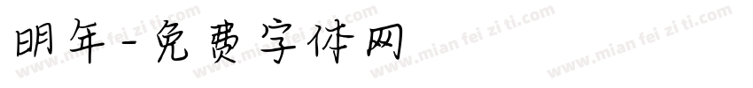 明年字体转换