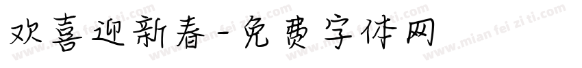 欢喜迎新春字体转换