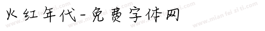 火红年代字体转换