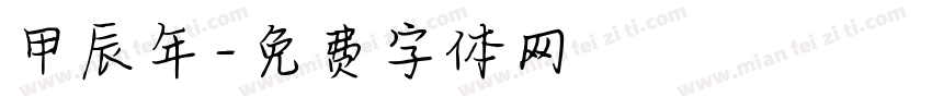 甲辰年字体转换