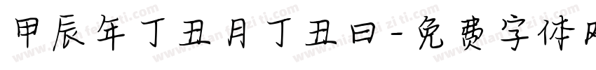 甲辰年丁丑月丁丑曰字体转换