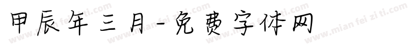甲辰年三月字体转换