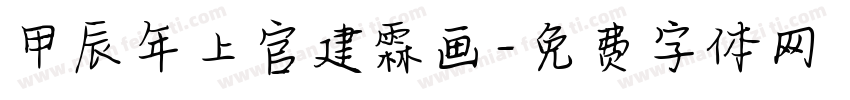 甲辰年上官建霖画字体转换