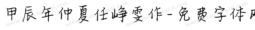 甲辰年仲夏任峥雯作字体转换