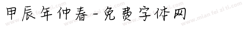 甲辰年仲春字体转换