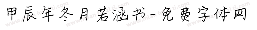 甲辰年冬月若涵书字体转换