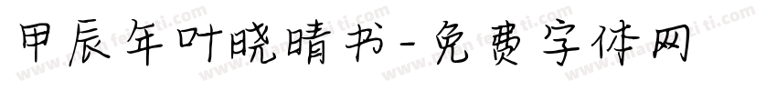 甲辰年叶晓晴书字体转换