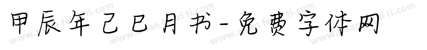 甲辰年己巳月书字体转换