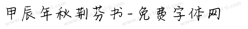 甲辰年秋荆芬书字体转换