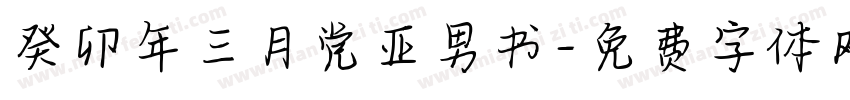 癸卯年三月党亚男书字体转换