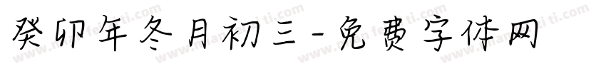癸卯年冬月初三字体转换