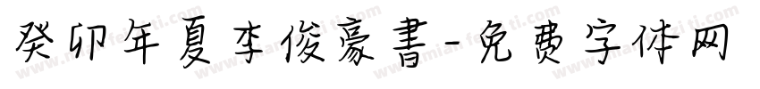 癸卯年夏李俊豪書字体转换