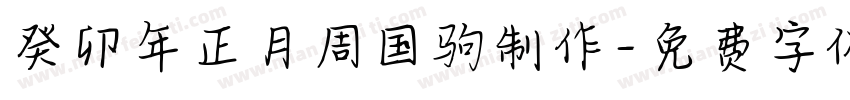 癸卯年正月周国驹制作字体转换