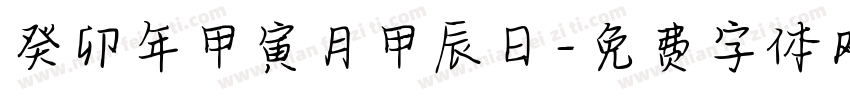 癸卯年甲寅月甲辰日字体转换