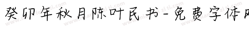 癸卯年秋月陈叶民书字体转换