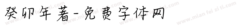癸卯年著字体转换