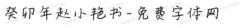癸卯年赵小艳书字体转换