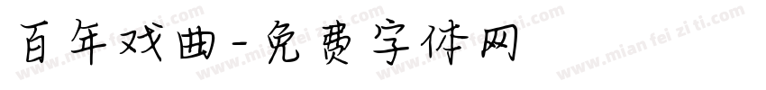 百年戏曲字体转换
