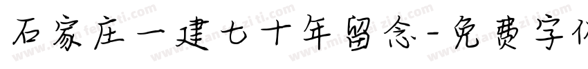 石家庄一建七十年留念字体转换