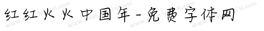 红红火火中国年字体转换