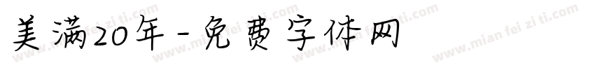 美满20年字体转换