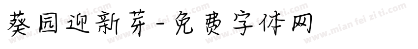 葵园迎新芽字体转换