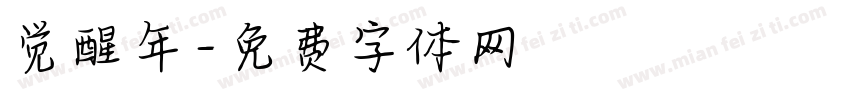 觉醒年字体转换